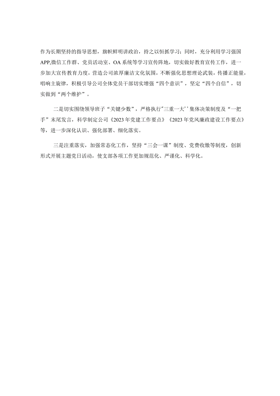 关于2023年第一季度党建工作及履行全面从严治党情况的报告.docx_第3页