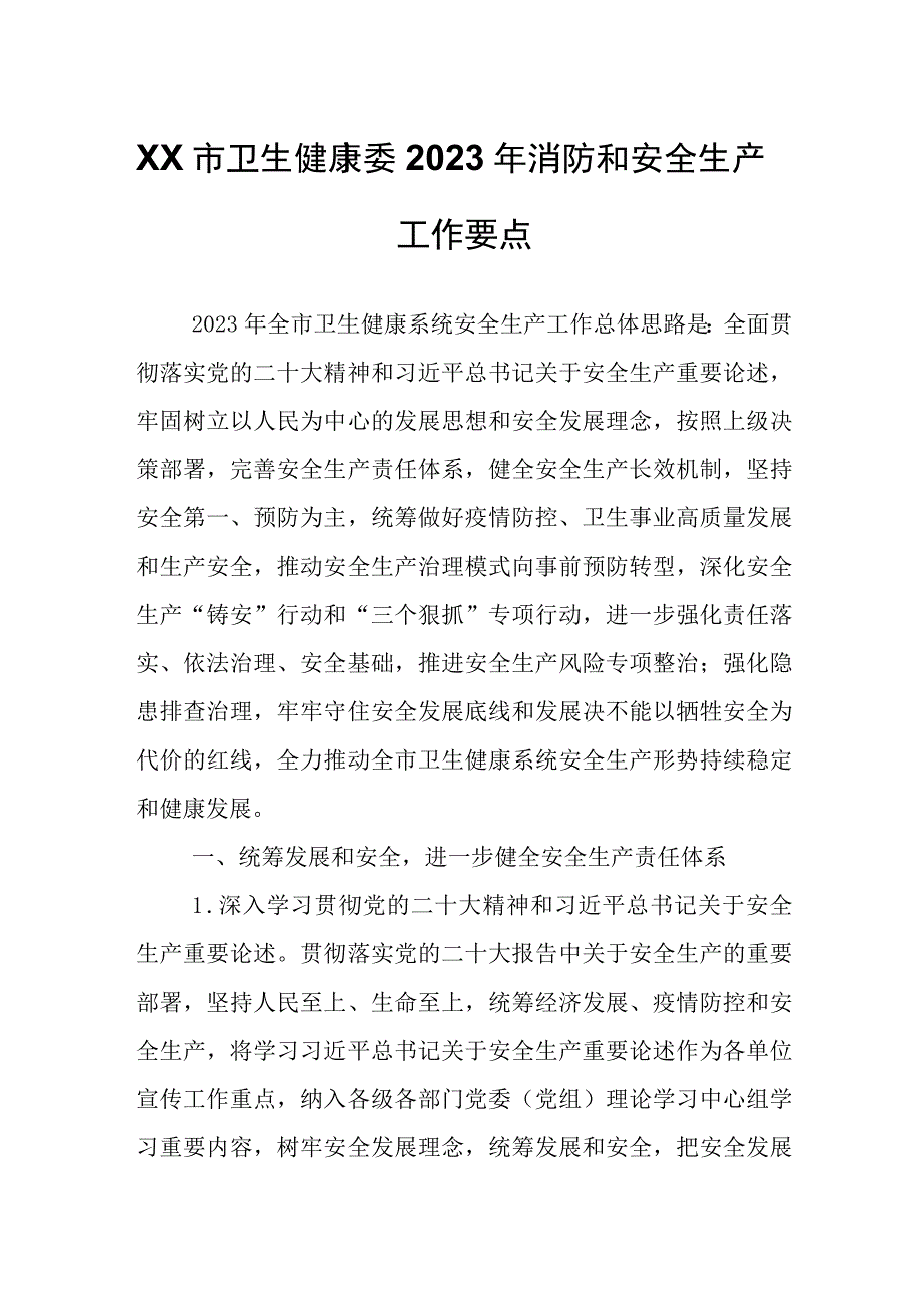 XX市卫生健康委2023年消防和安全生产工作要点.docx_第1页