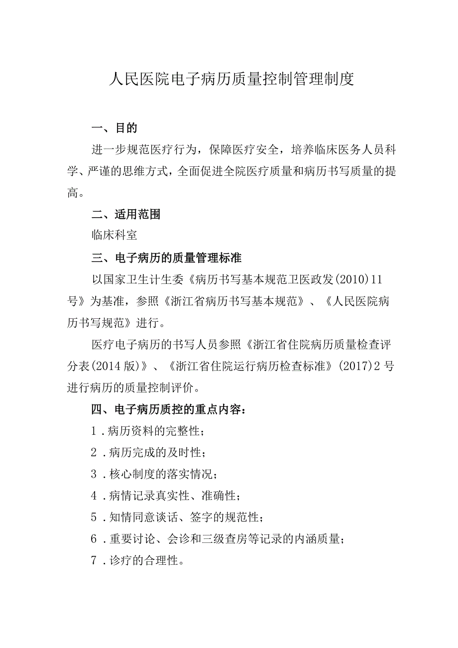 人民医院电子病历质量控制管理制度.docx_第1页