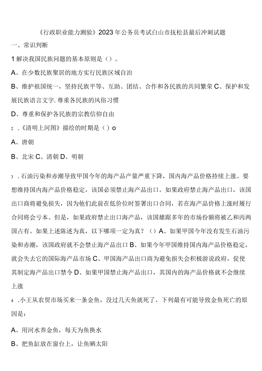 《行政职业能力测验》2023年公务员考试白山市抚松县最后冲刺试题含解析.docx_第1页