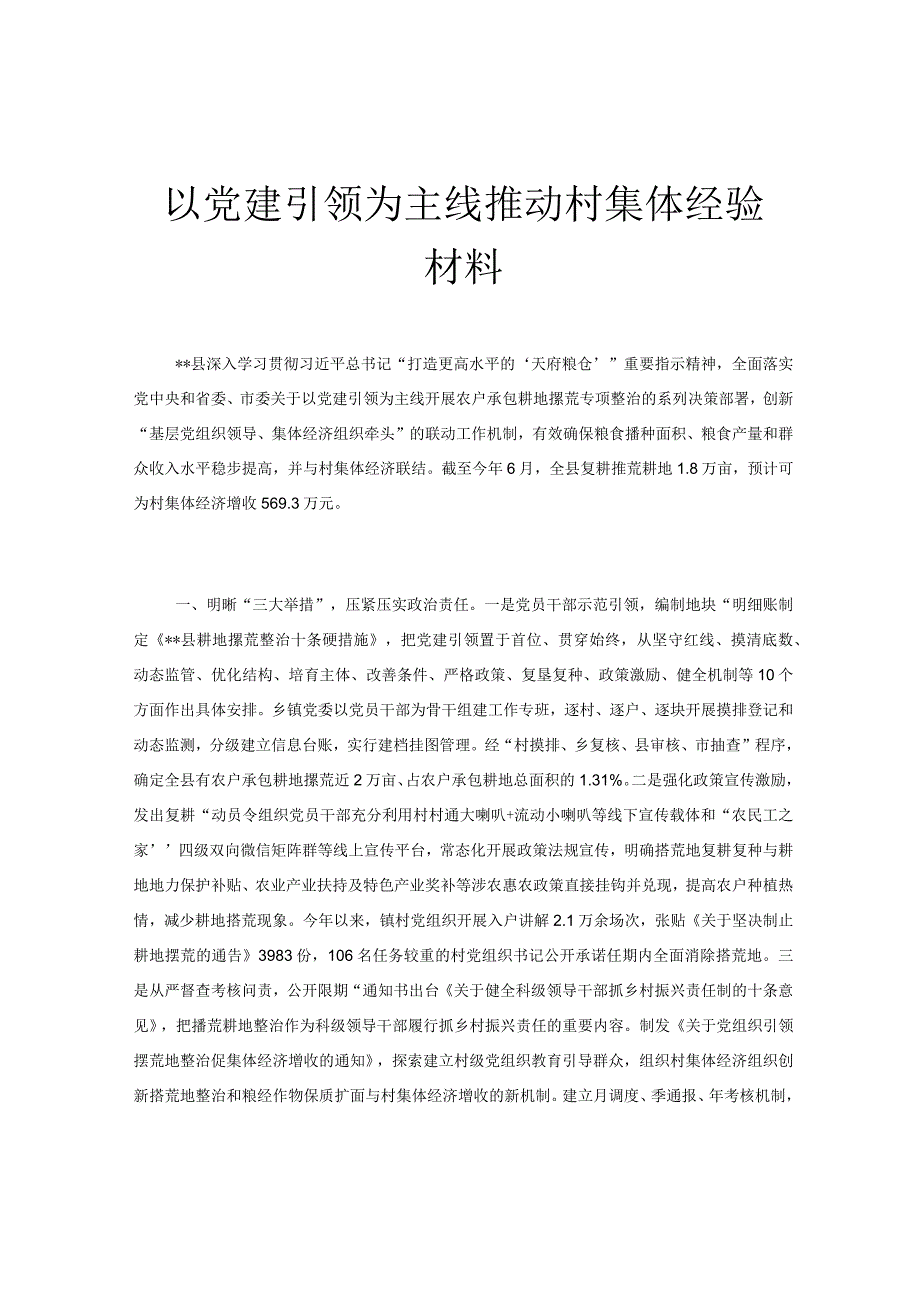 以党建引领为主线推动村集体经验材料.docx_第1页