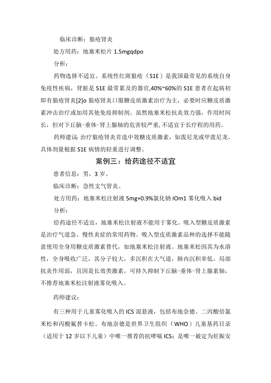 临床地塞米松药物适应症不适宜溶媒选择不适宜选择药物不适宜及联合用药不适宜等案例分享原因分析及建议.docx_第2页