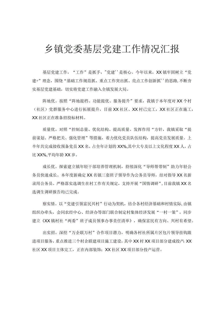 乡镇党委基层党建工作情况汇报.docx_第1页