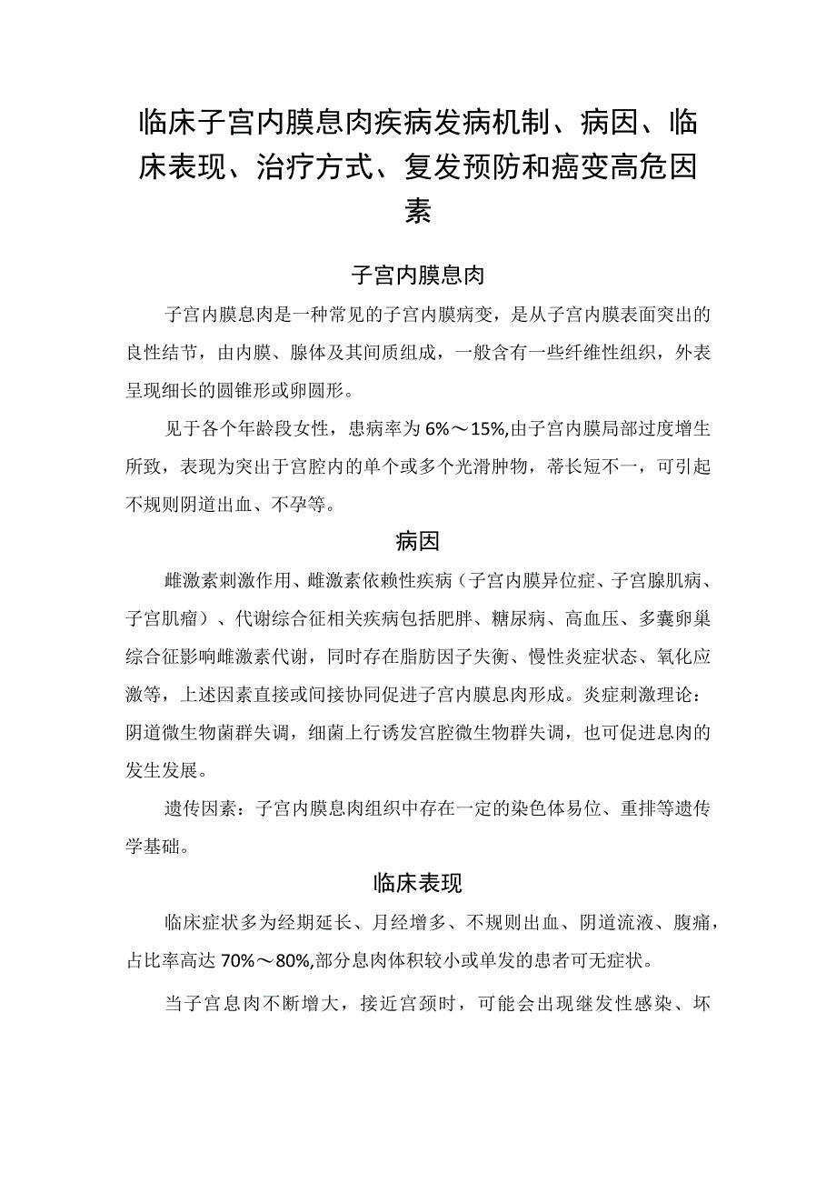 临床子宫内膜息肉疾病发病机制病因临床表现治疗方式复发预防和癌变高危因素.docx_第1页