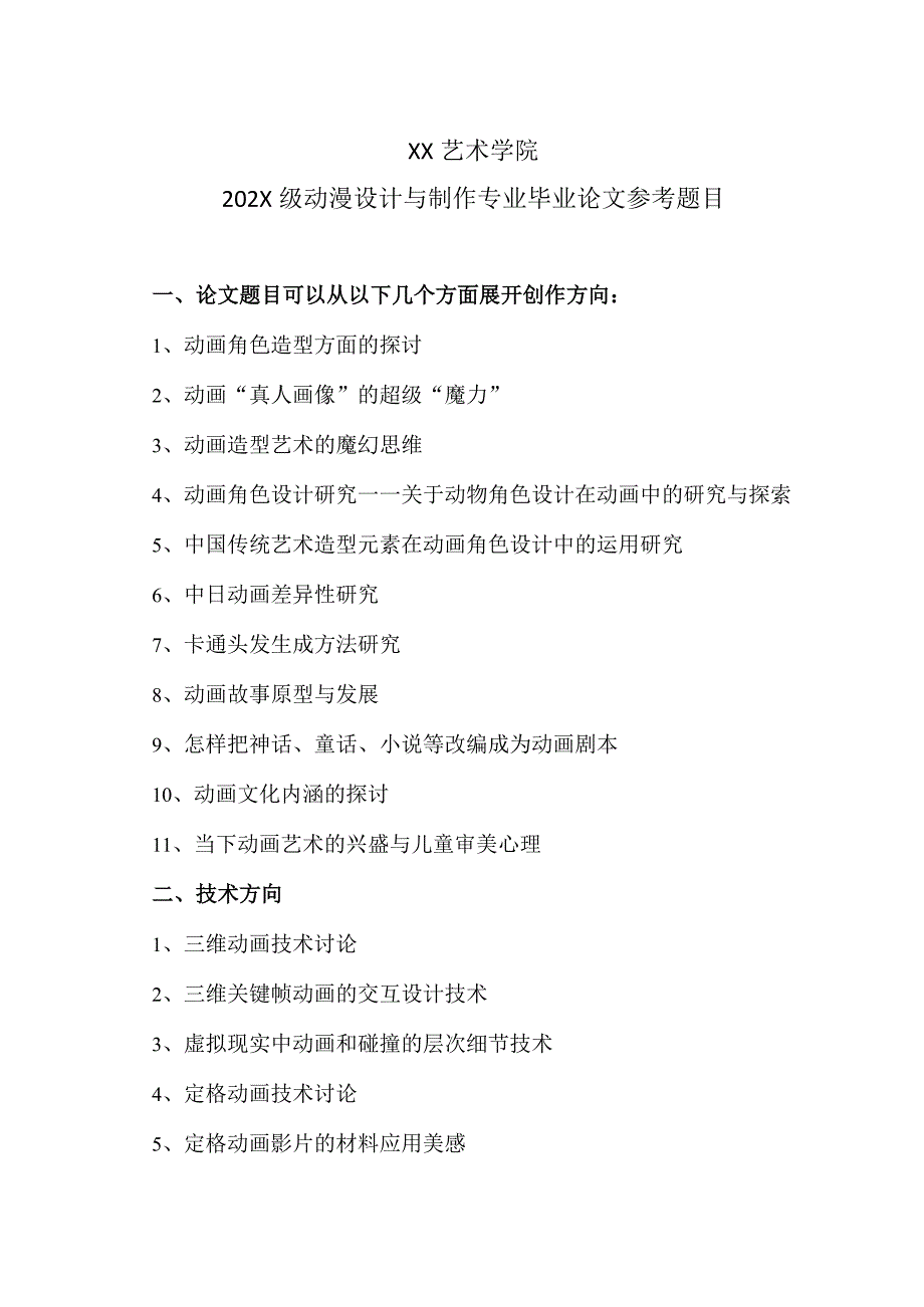 XX艺术学院202X级动漫设计与制作专业毕业论文参考题目.docx_第1页