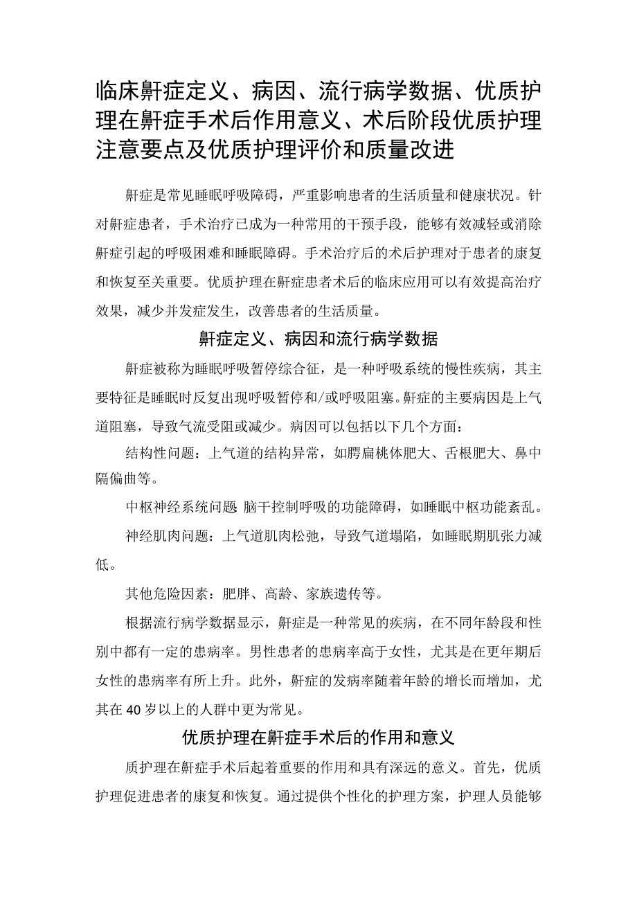 临床鼾症定义病因流行病学数据优质护理在鼾症手术后作用意义术后阶段优质护理注意要点及优质护理评价和质量改进.docx_第1页