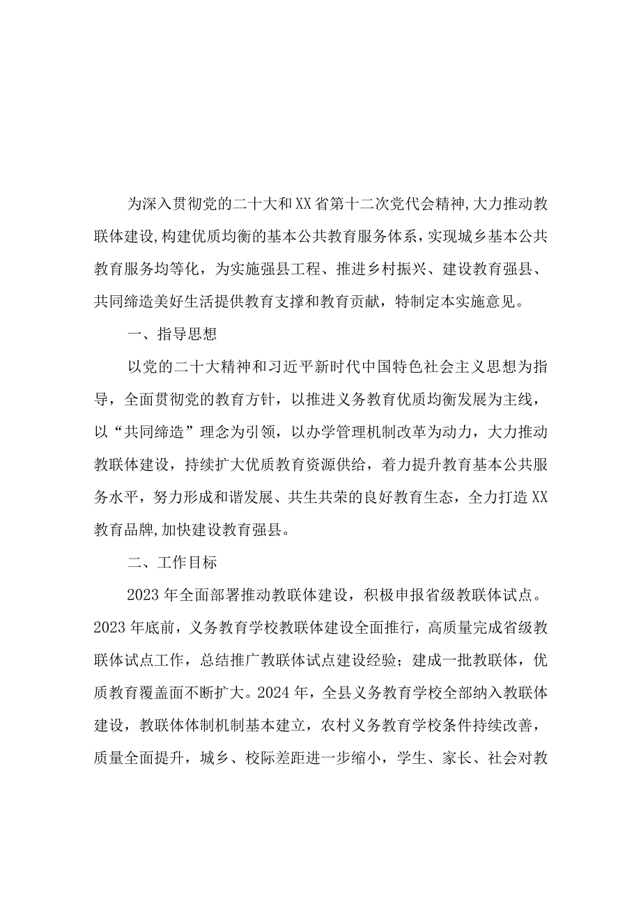 XX县教育工作领导小组关于推动县域教联体建设的实施意见.docx_第1页