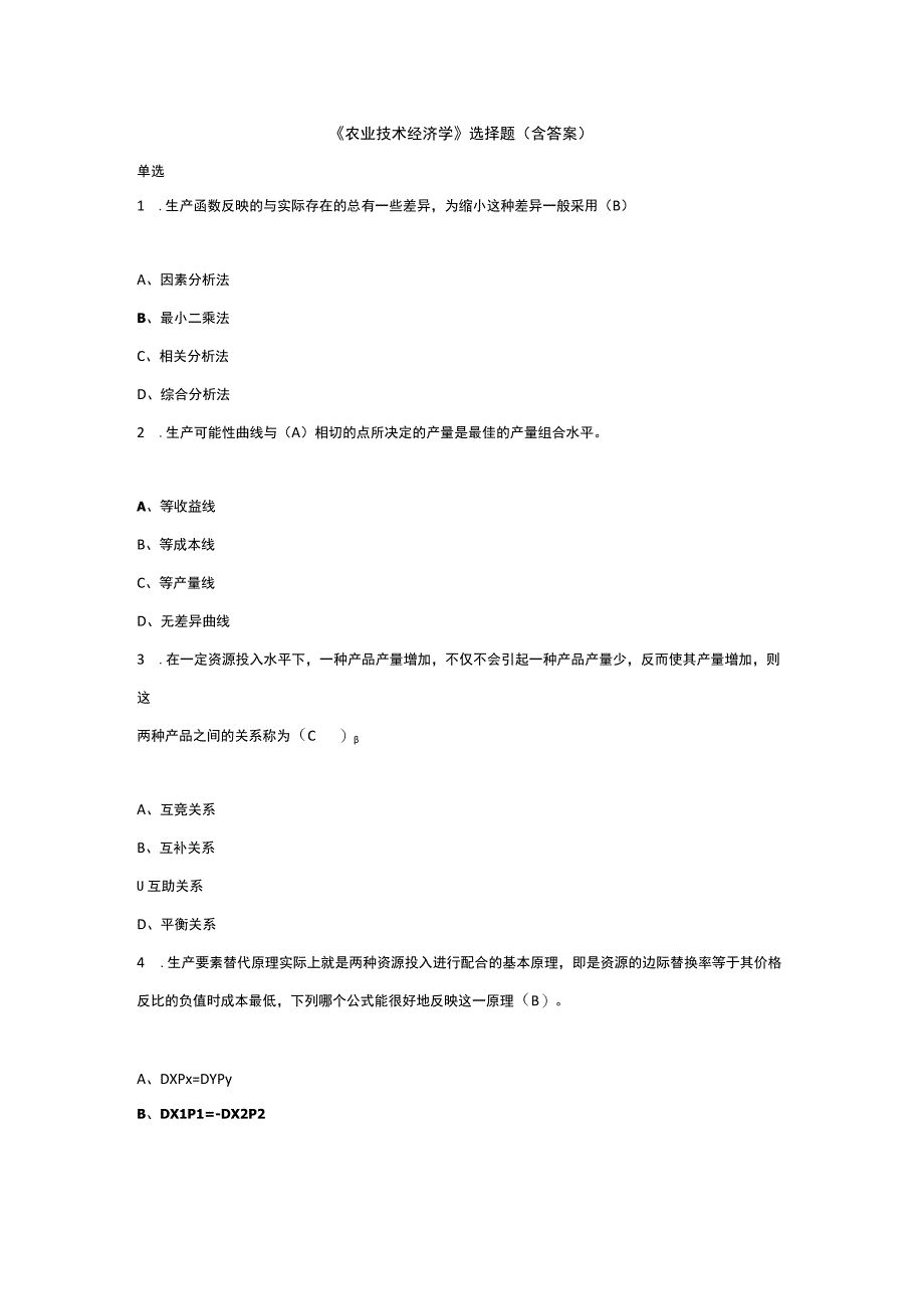 《农业技术经济学》选择题含答案.docx_第1页