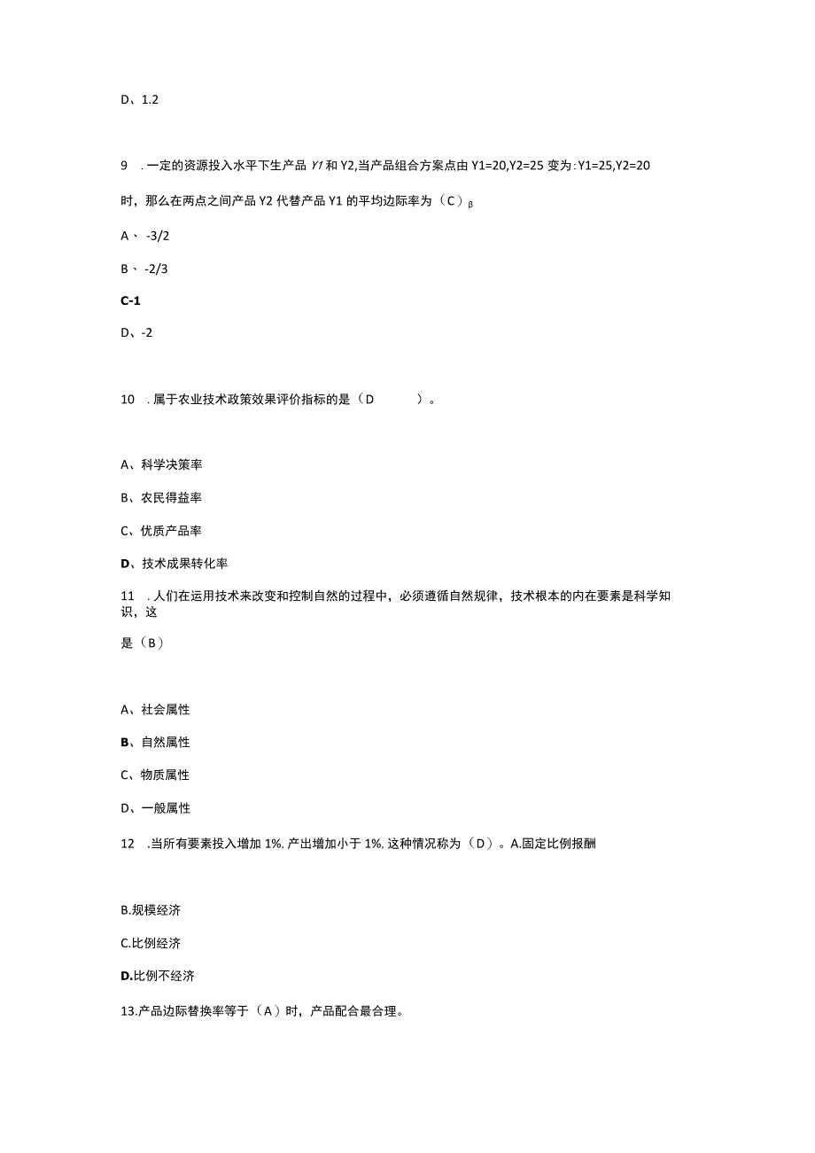 《农业技术经济学》选择题含答案.docx_第3页