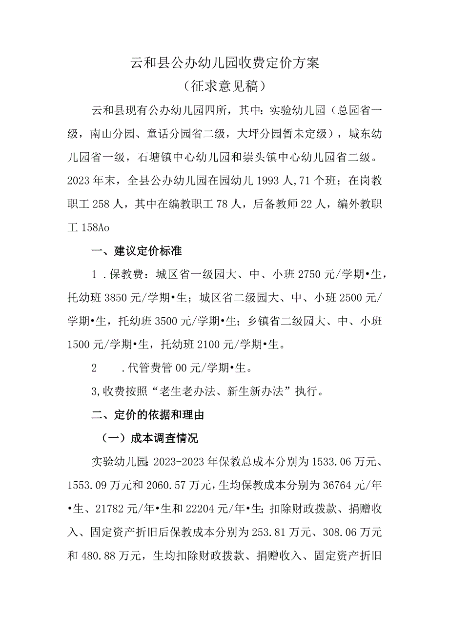 云和县公办幼儿园收费定价方案.docx_第1页