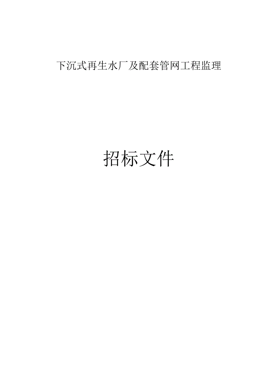 下沉式再生水厂及配套管网工程监理招标文件.docx_第1页