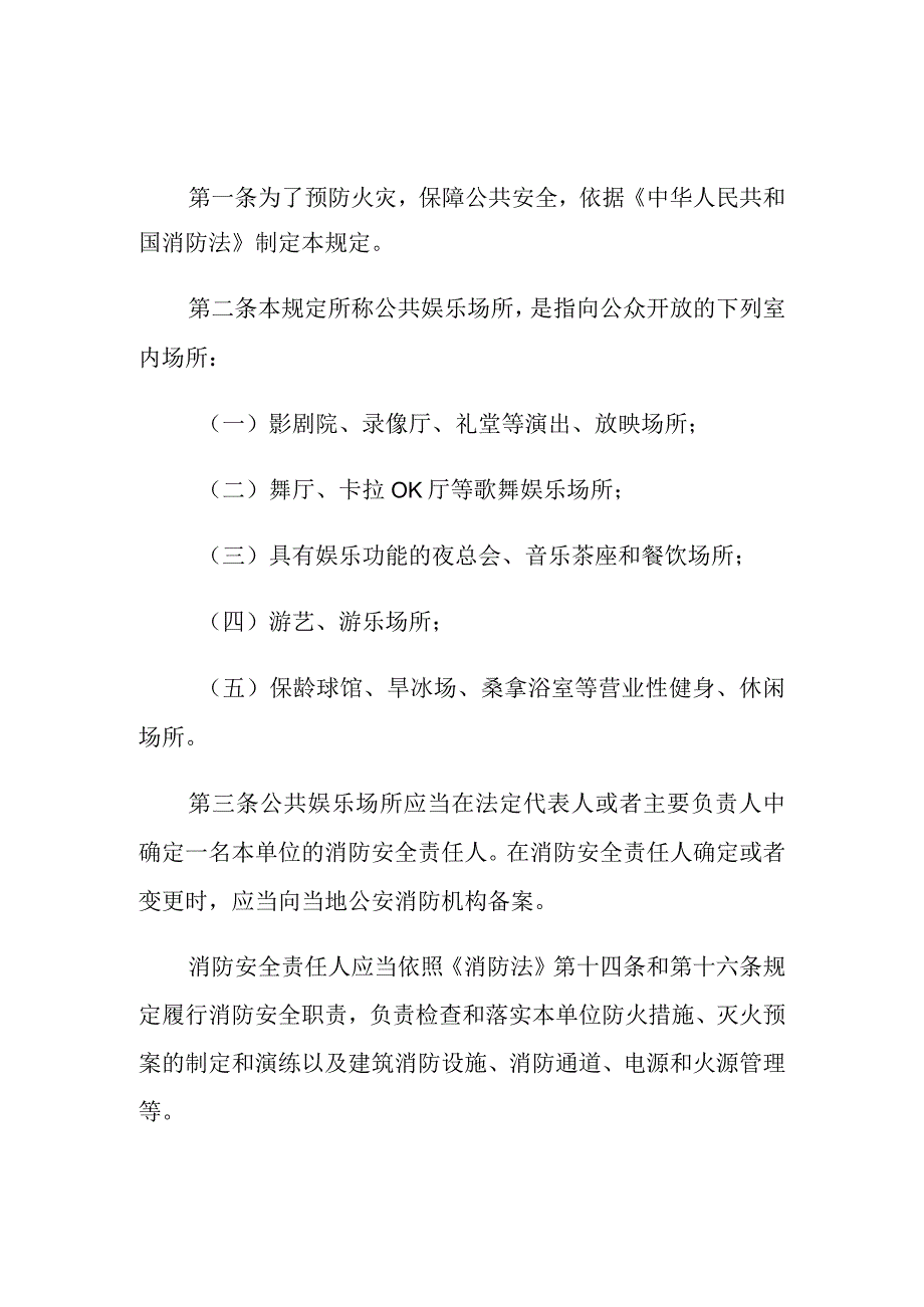 公共娱乐场所消防安全管理规定.docx_第1页