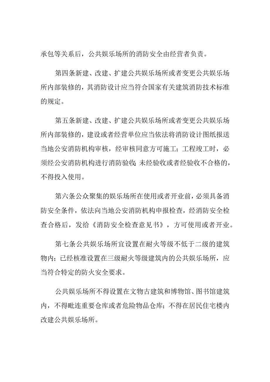 公共娱乐场所消防安全管理规定.docx_第2页