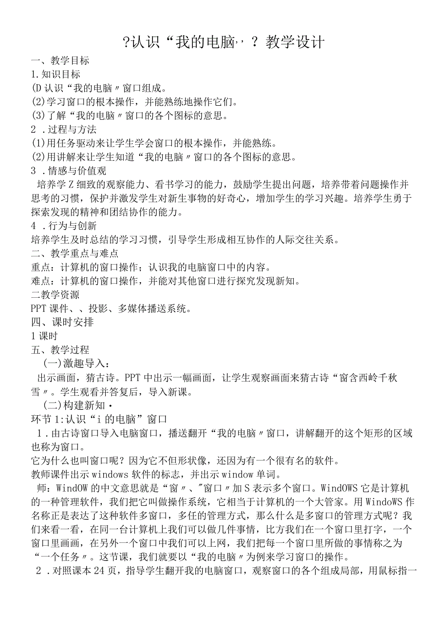 三年级上册信息技术教案4《认识我的电脑》 苏科版新版.docx_第1页