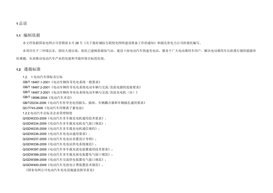 供电公司电动汽车快充站新建工程初步设计报告.docx_第3页