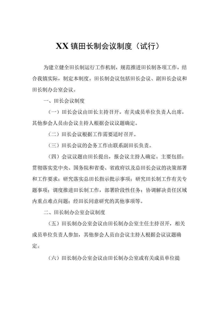 XX镇田长制会议制度.docx_第1页