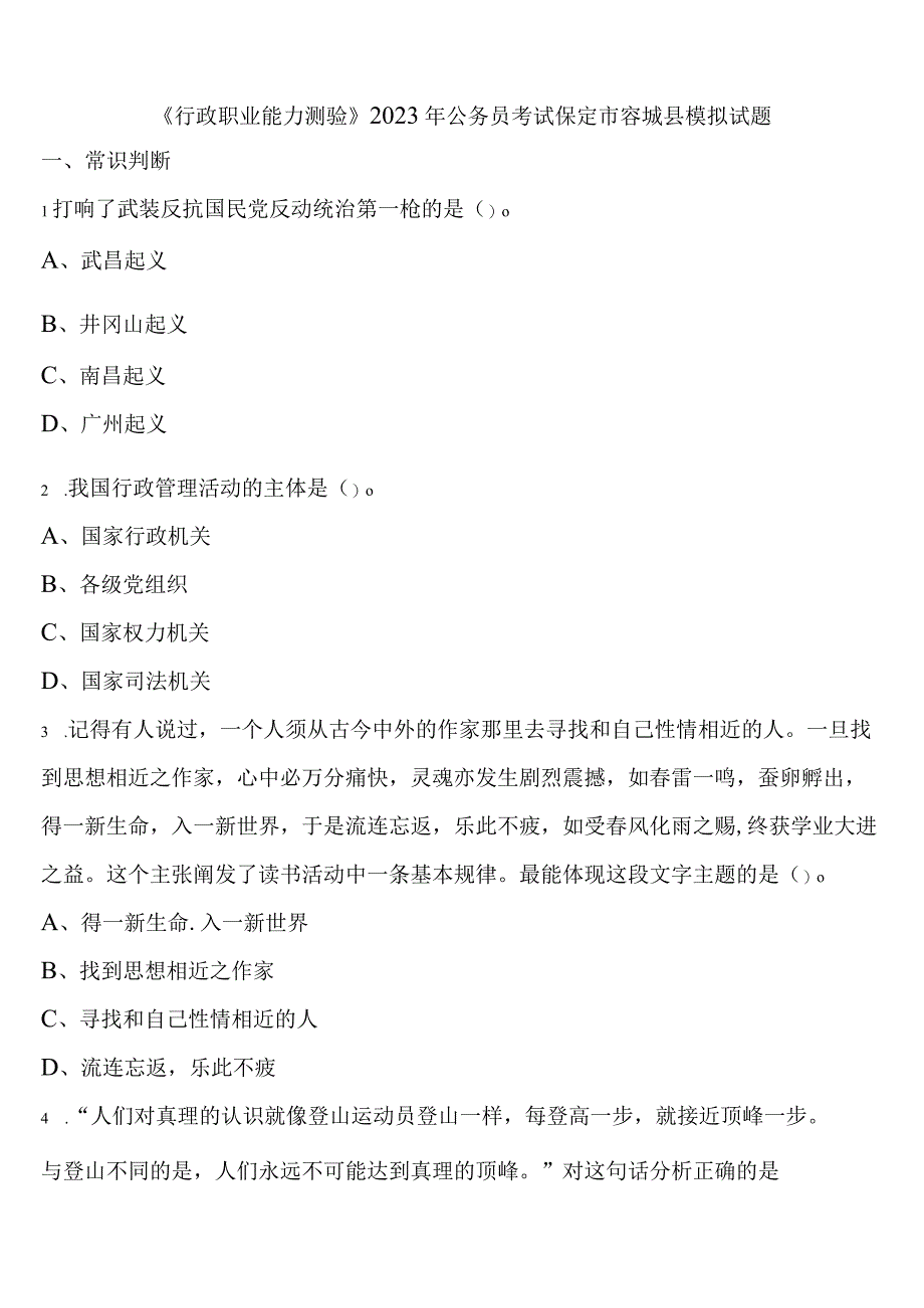 《行政职业能力测验》2023年公务员考试保定市容城县模拟试题含解析.docx_第1页