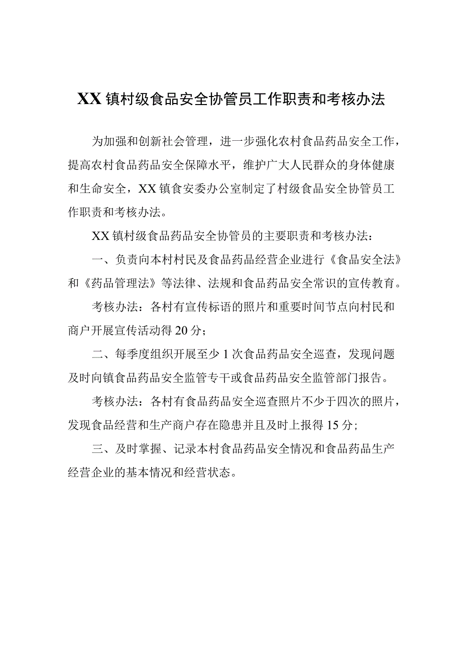 XX镇村级食品安全协管员工作职责和考核办法.docx_第1页