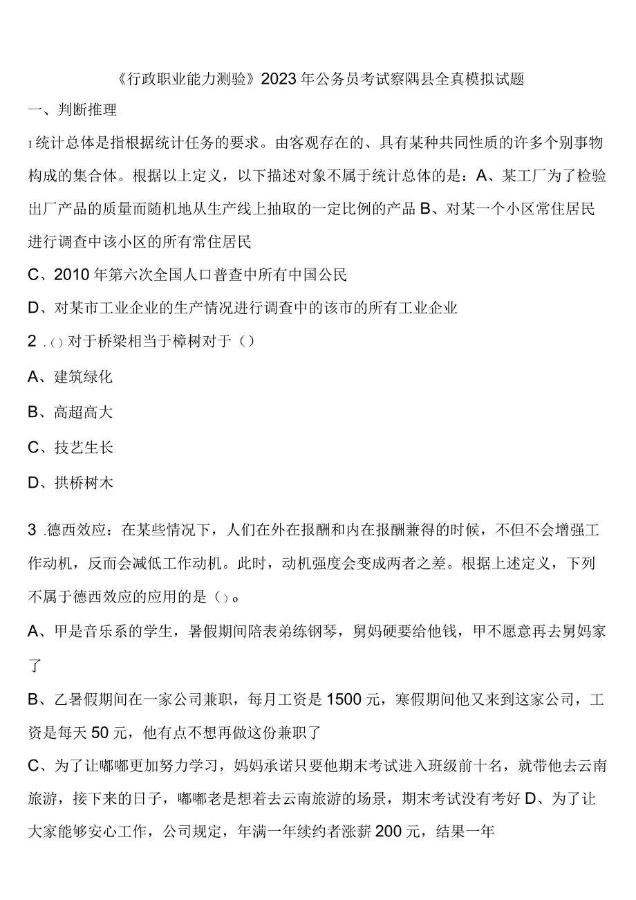 《行政职业能力测验》2023年公务员考试察隅县全真模拟试题含解析.docx_第1页