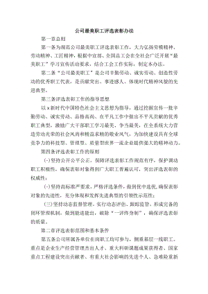 公司最美职工评选表彰办法.docx