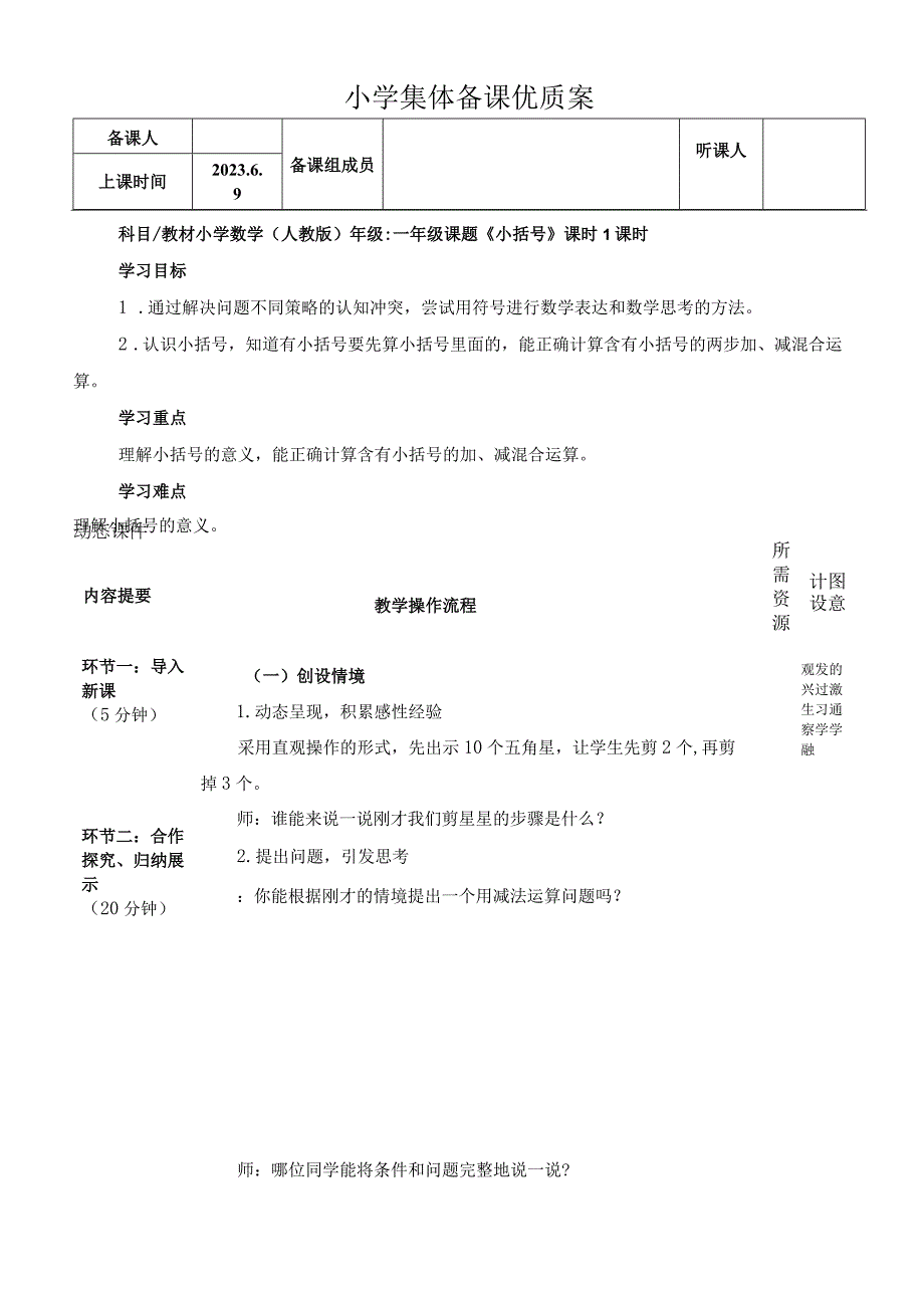 《小括号》小学集体备课优质案.docx_第1页