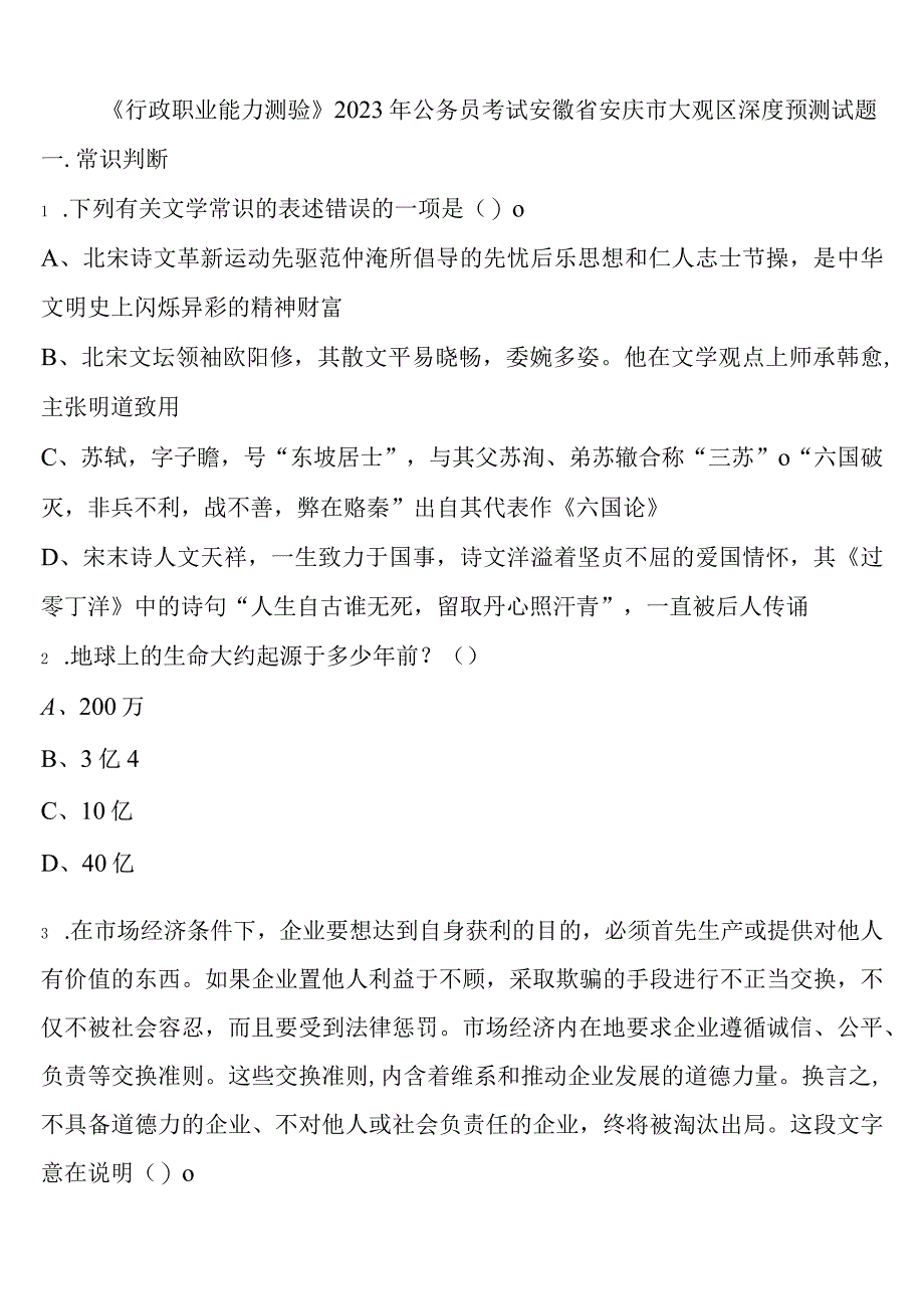 《行政职业能力测验》2023年公务员考试安徽省安庆市大观区深度预测试题含解析.docx_第1页