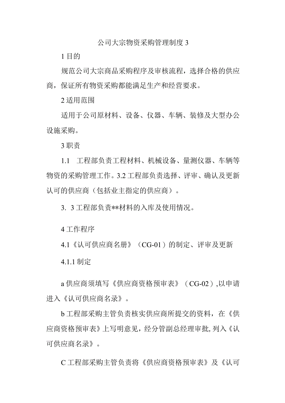 公司大宗物资采购管理制度3.docx_第1页