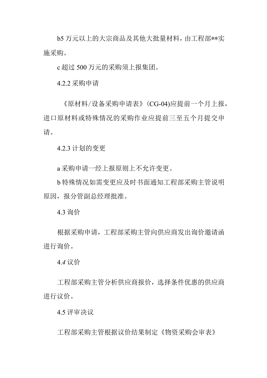 公司大宗物资采购管理制度3.docx_第3页