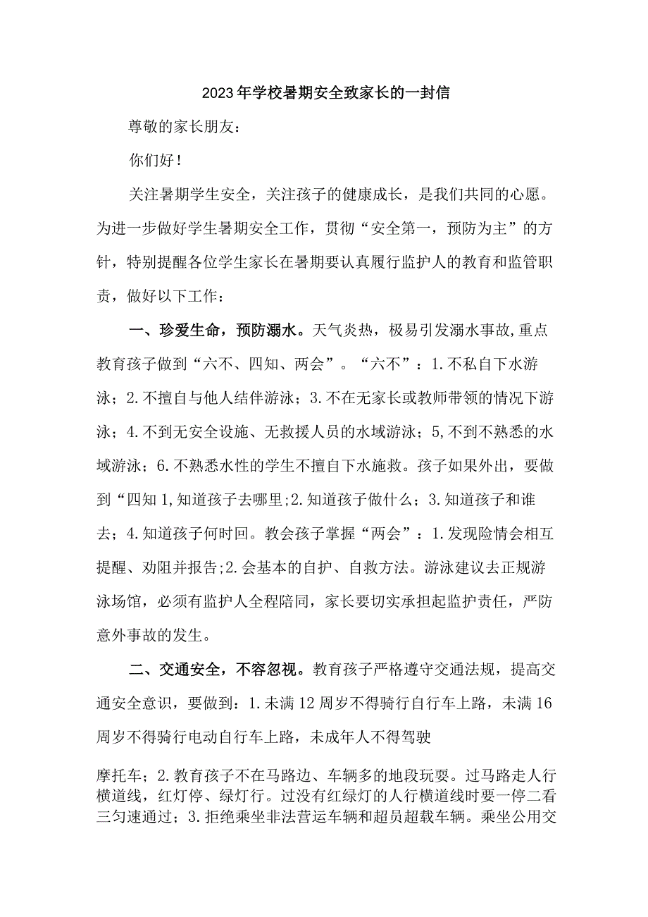 中小学2023年暑期安全教育致家长的一封信 汇编4份_002.docx_第1页