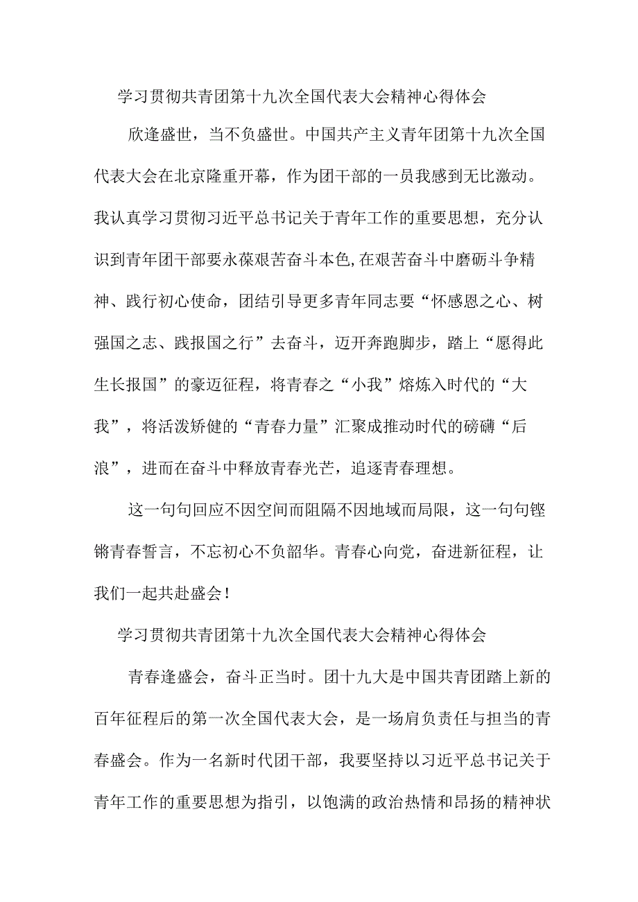 中小学教师学习贯彻共青团第十九次全国代表大会精神个人心得体会 7份.docx_第1页