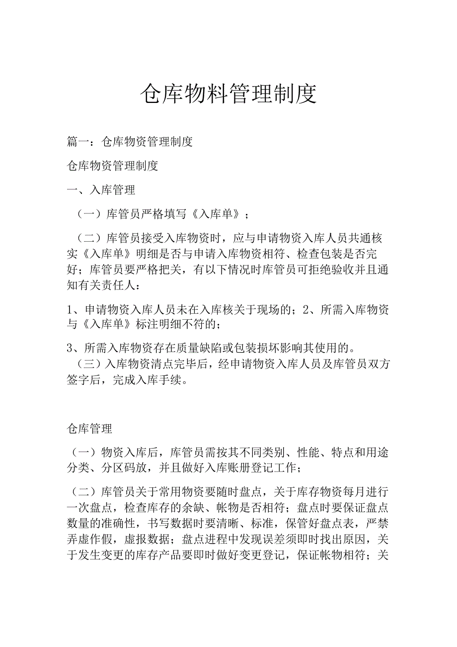 仓库物料管理制度.docx_第1页