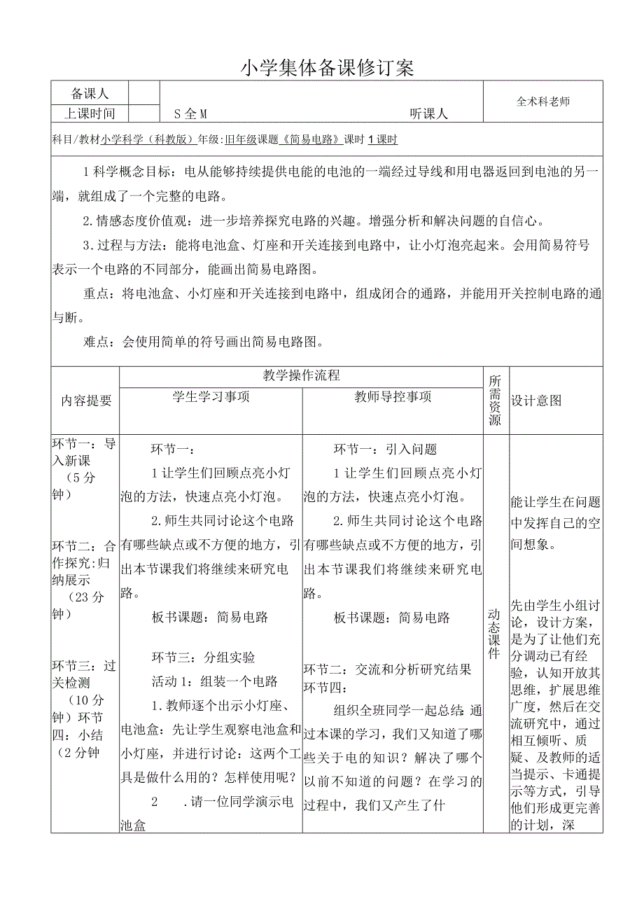 《简易电路》优质案.docx_第1页