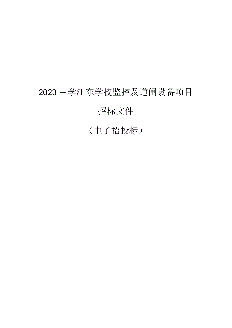 中学江东学校监控及道闸设备项目招标文件.docx_第1页