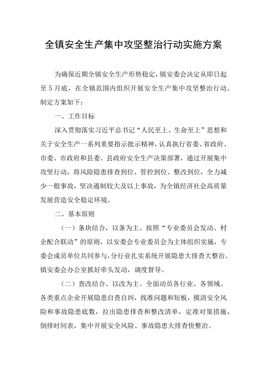 全镇安全生产集中攻坚整治行动实施方案.docx_第1页