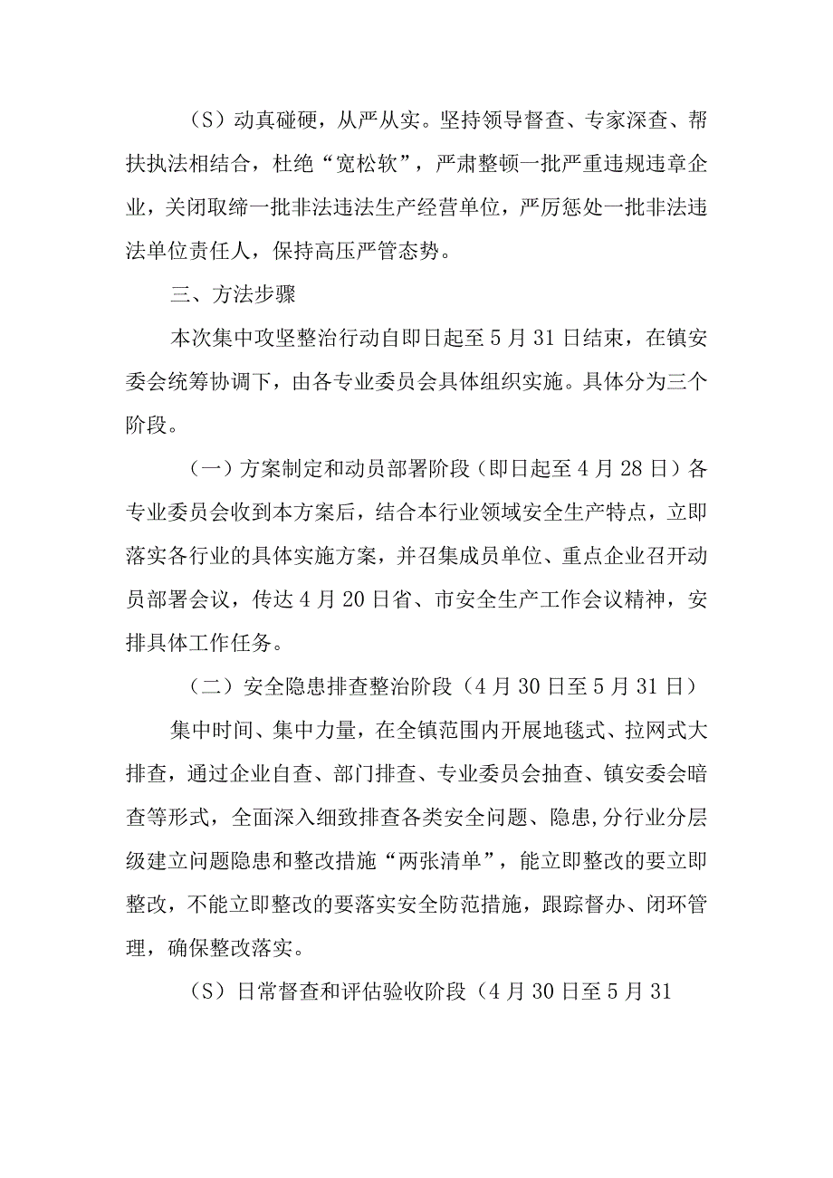 全镇安全生产集中攻坚整治行动实施方案.docx_第2页