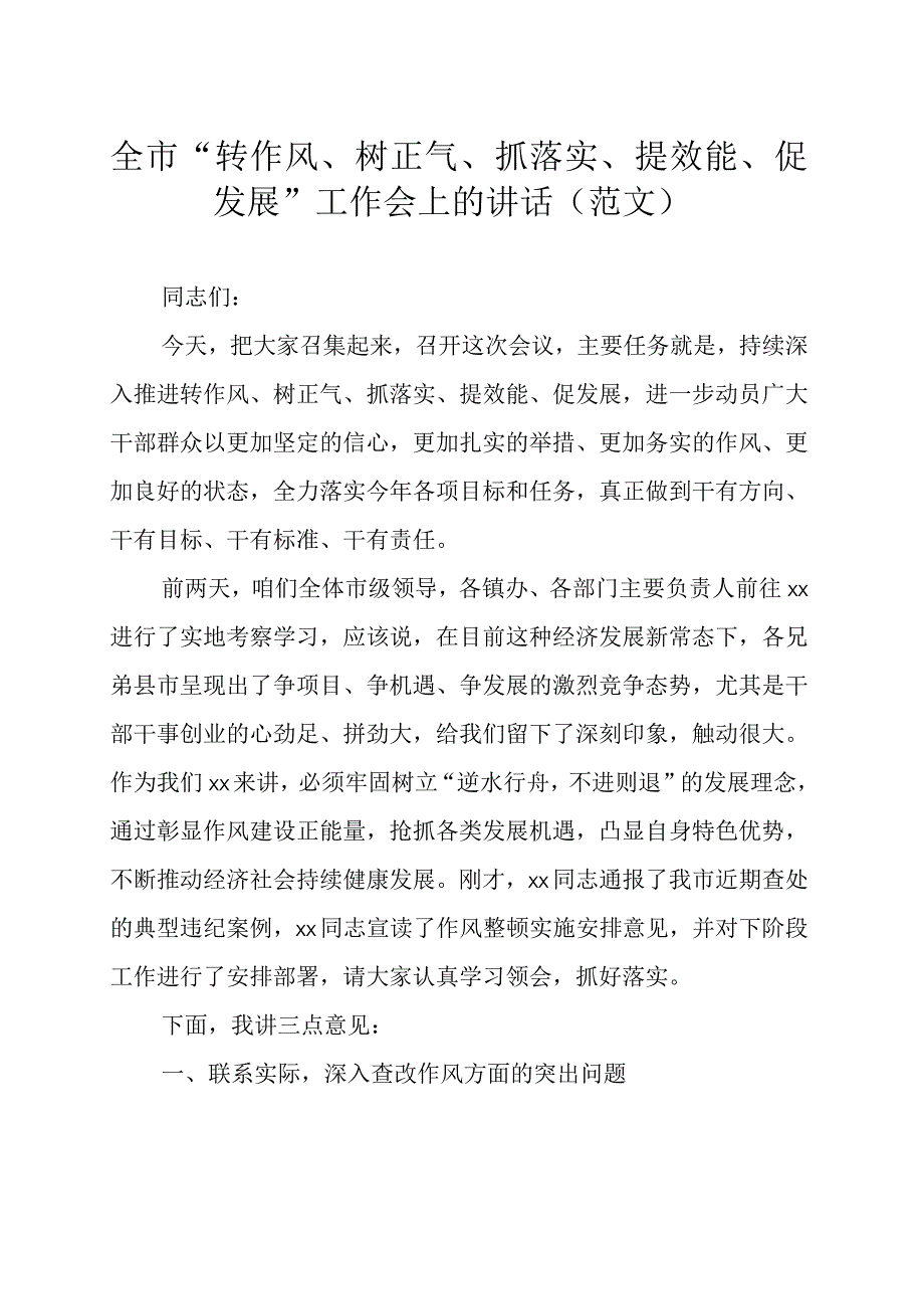 全市转作风树正气抓落实提效能促发展工作会上的讲话范文.docx_第1页