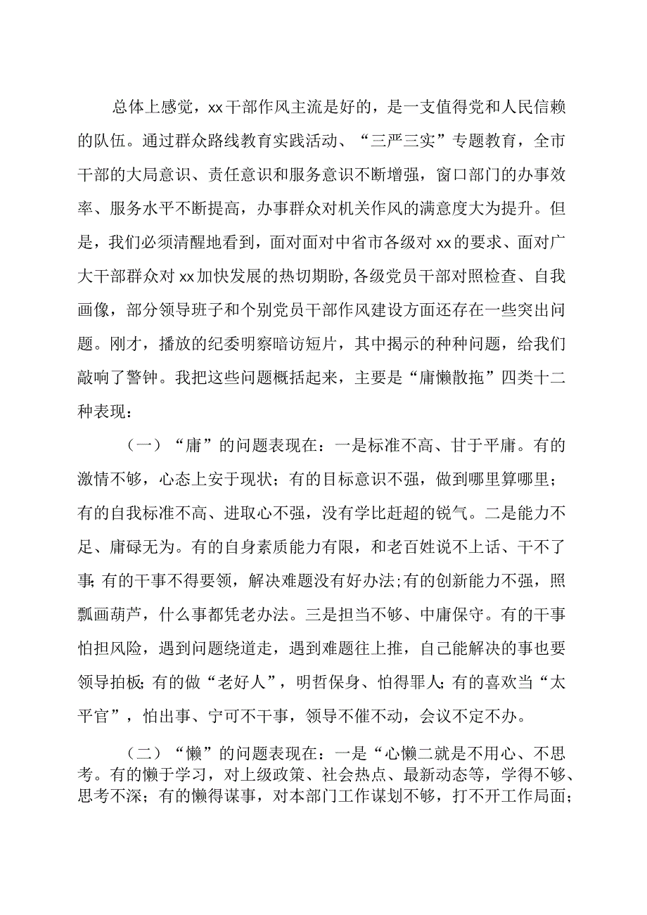 全市转作风树正气抓落实提效能促发展工作会上的讲话范文.docx_第2页