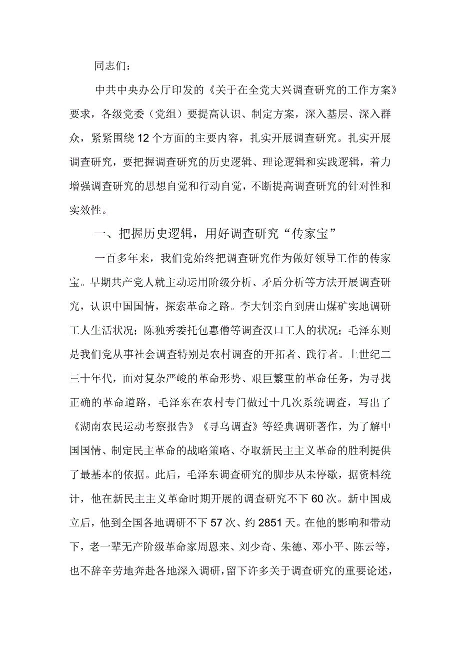 党课讲稿：练好调查研究基本功.docx_第1页