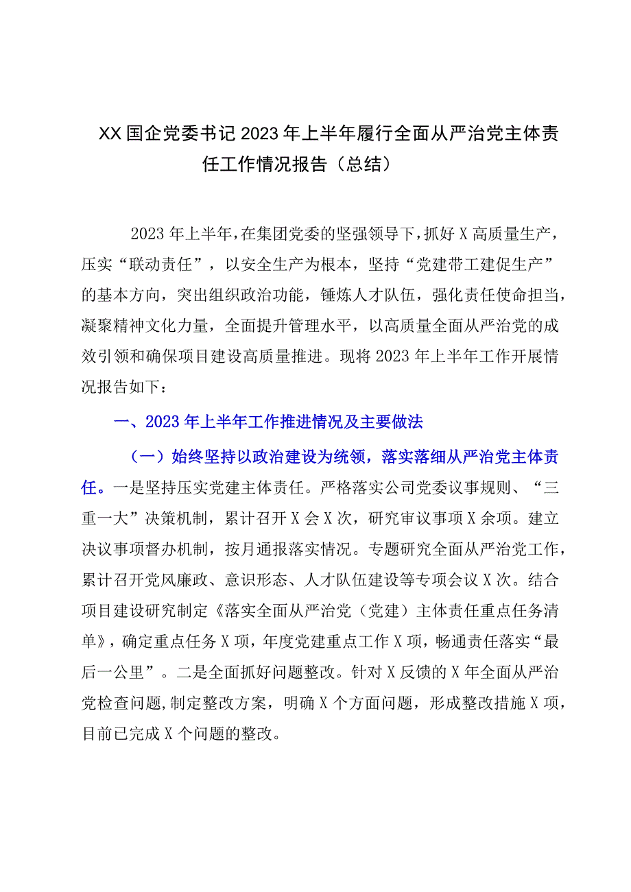 XX国企党委书记2023年上半年履行全面从严治党主体责任工作情况报告总结.docx_第1页