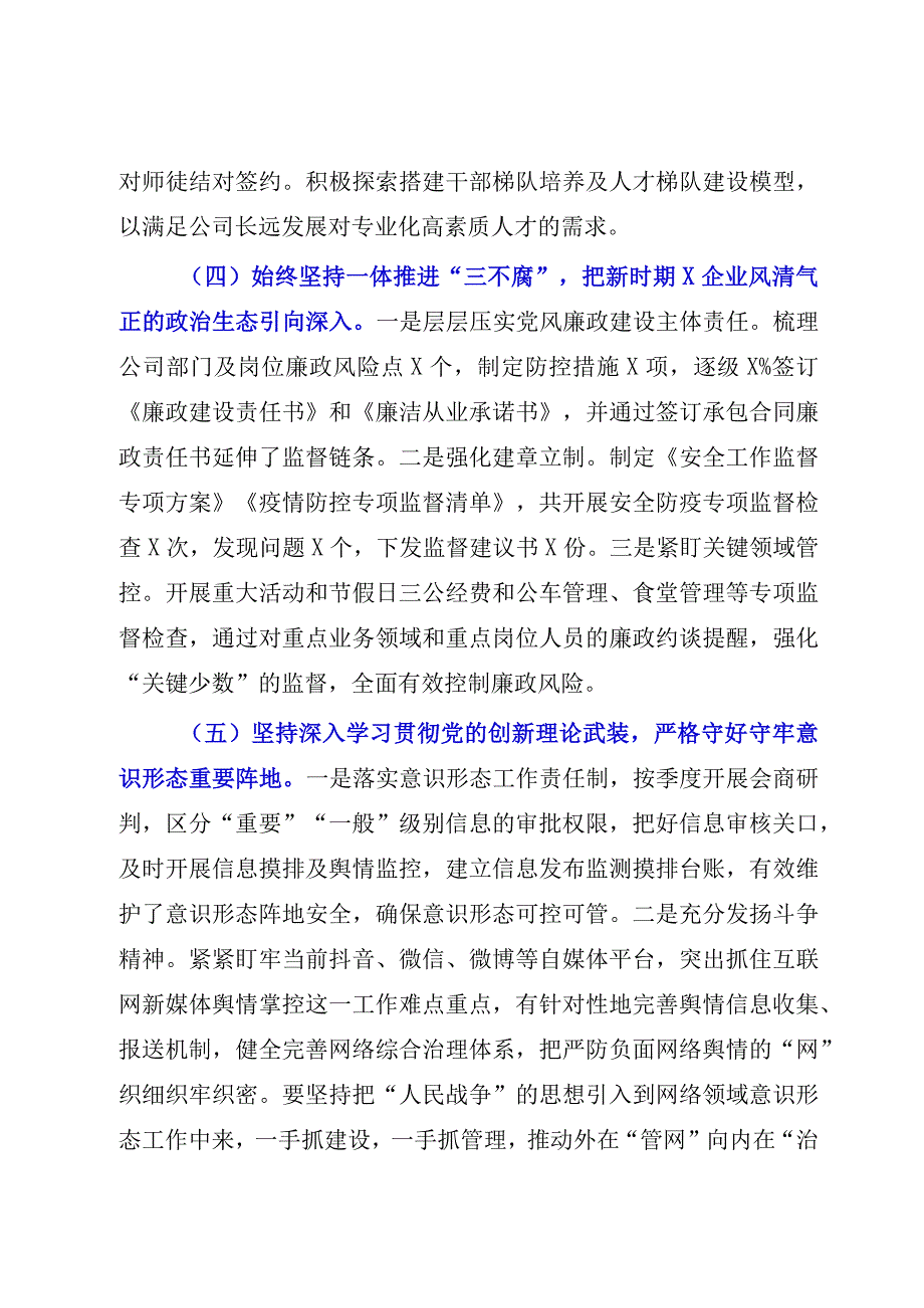 XX国企党委书记2023年上半年履行全面从严治党主体责任工作情况报告总结.docx_第3页