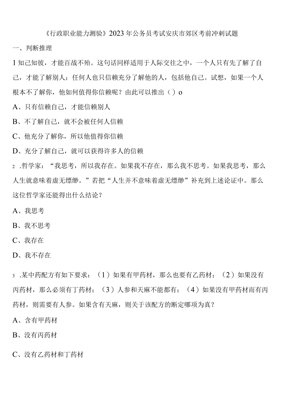 《行政职业能力测验》2023年公务员考试安庆市郊区考前冲刺试题含解析.docx_第1页