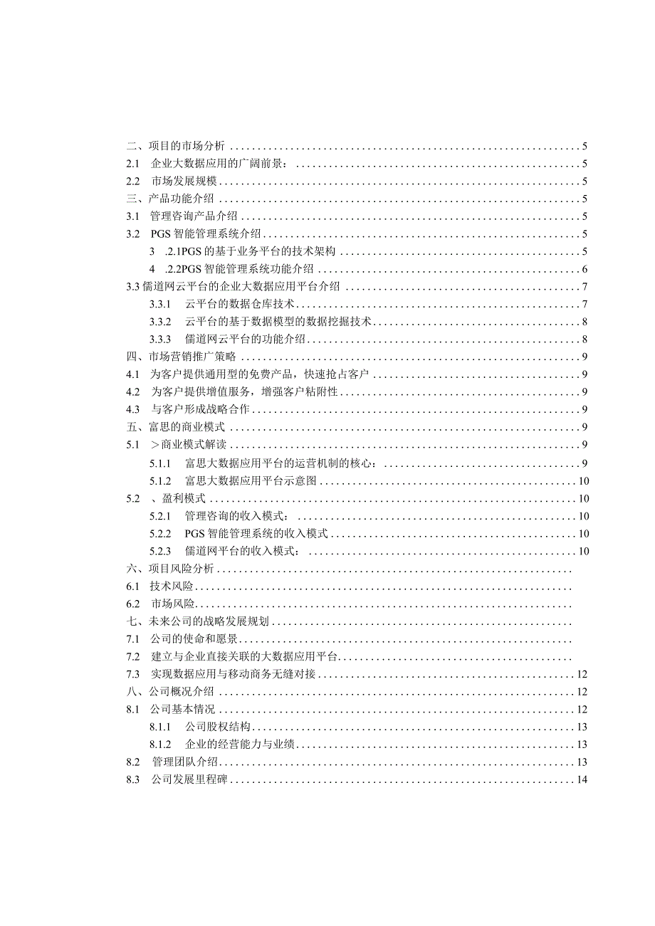 企业大数据应用平台商业计划书.docx_第2页