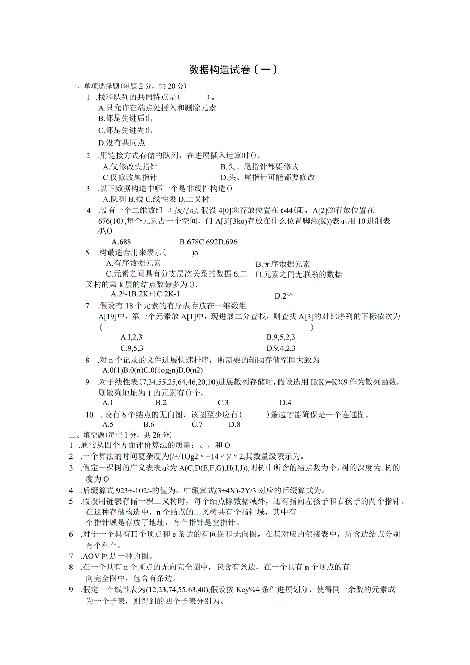 专升本十套_数据结构试题和答案.docx_第1页