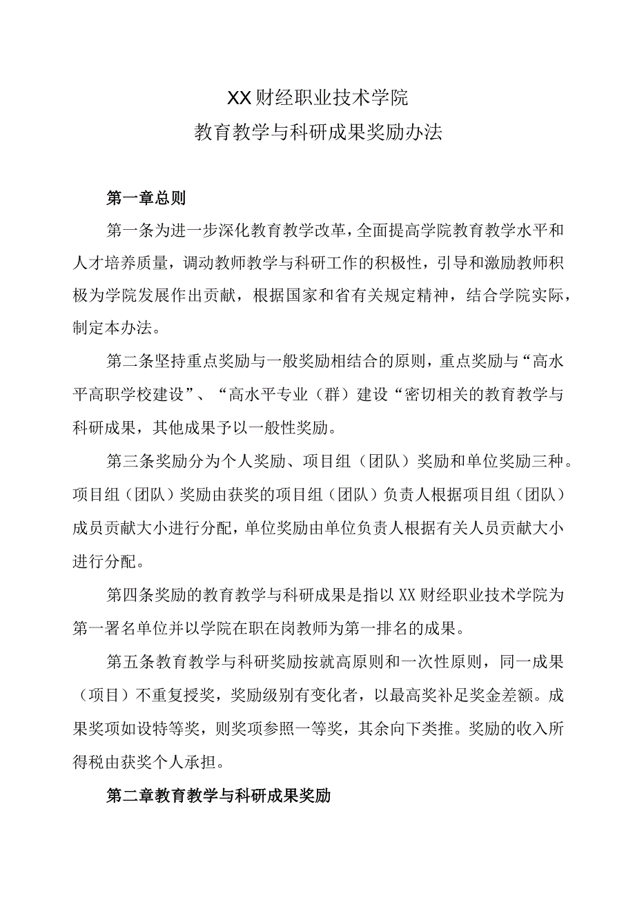 XX财经职业技术学院教育教学与科研成果奖励办法.docx_第1页