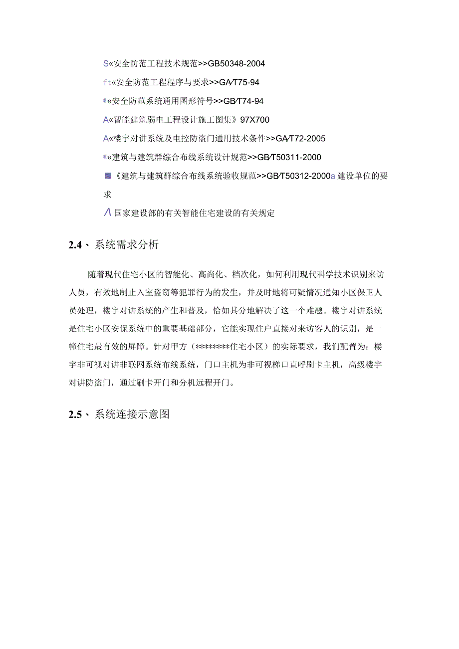 住宅小区楼宇对讲系统施工组织设计.docx_第2页