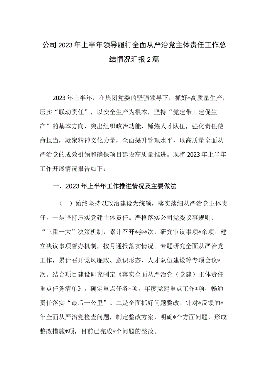 公司2023年上半年领导履行全面从严治党主体责任工作总结情况汇报2篇.docx_第1页