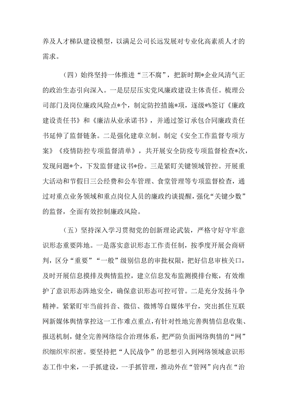 公司2023年上半年领导履行全面从严治党主体责任工作总结情况汇报2篇.docx_第3页