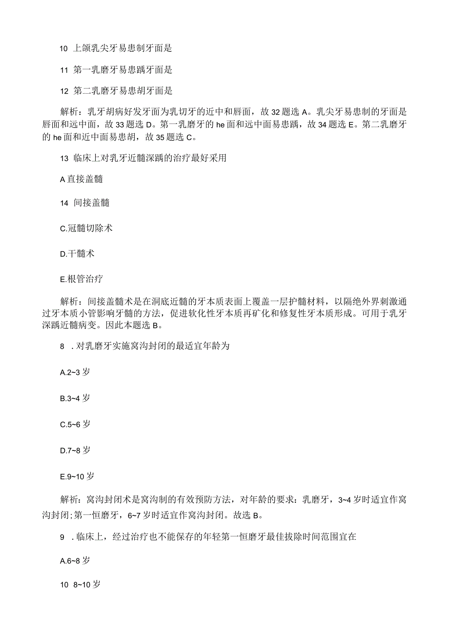 儿童口腔医学题库.docx_第2页