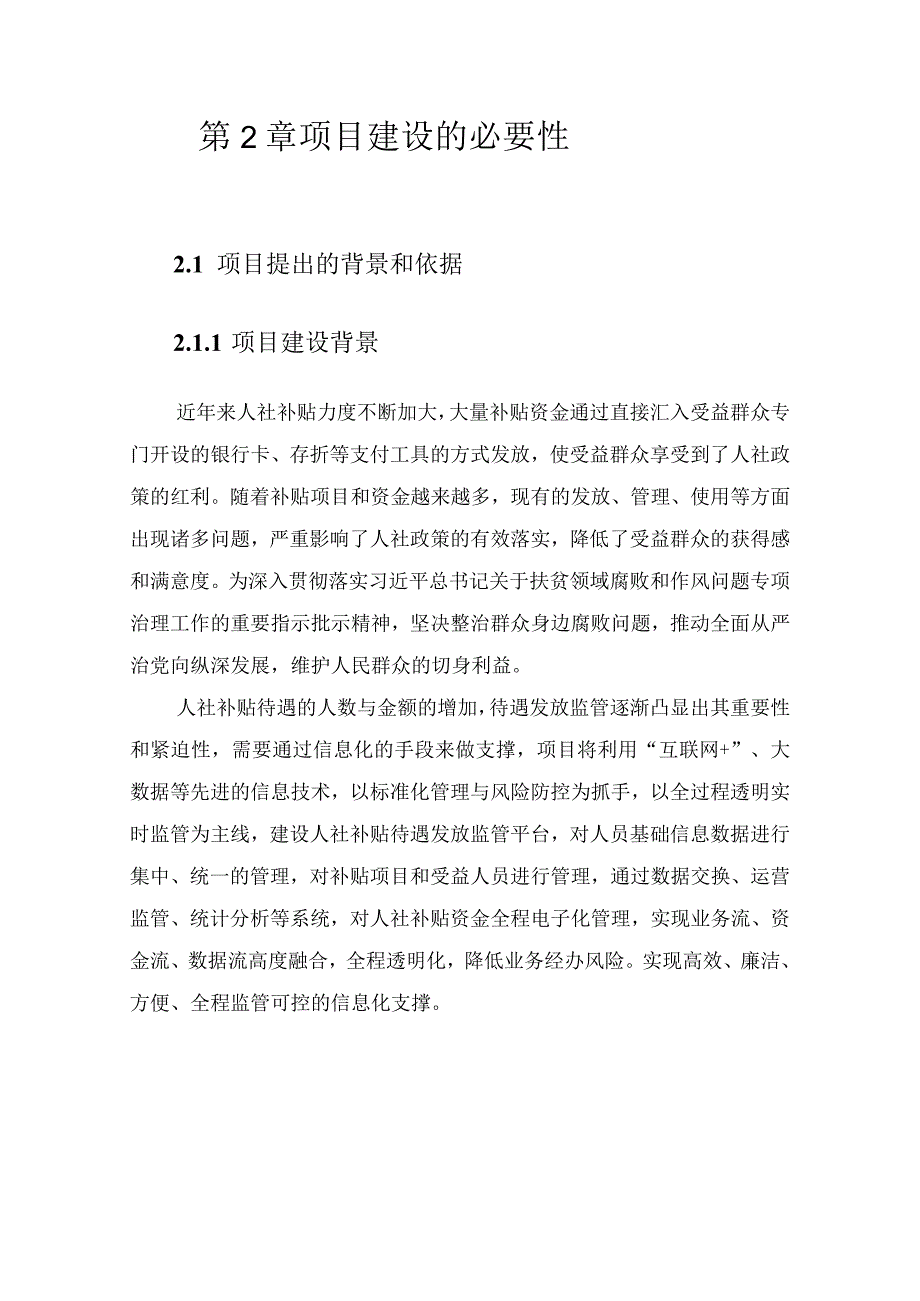 人社待遇发放监管平台建设项目需求方案.docx_第2页