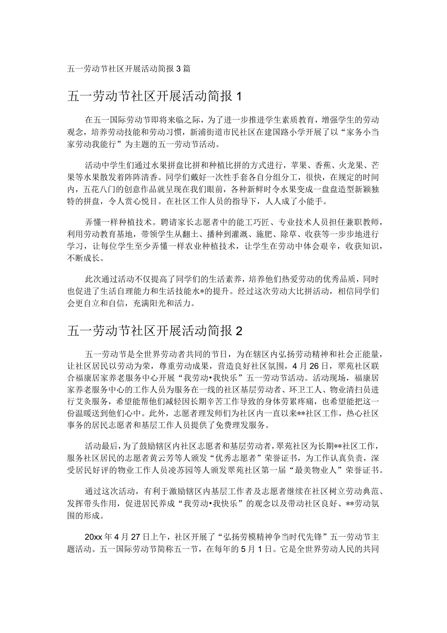 五一劳动节社区开展活动简报3篇.docx_第1页